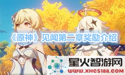 原神见闻是否真的只有九章呢?我们来深入探讨一下这个问题