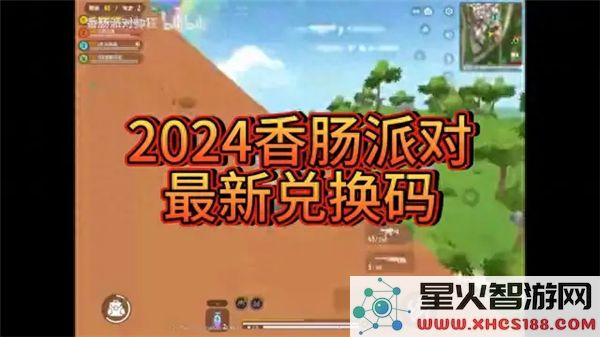 香肠派对兑换码2024最新:热门礼包一键领取攻略