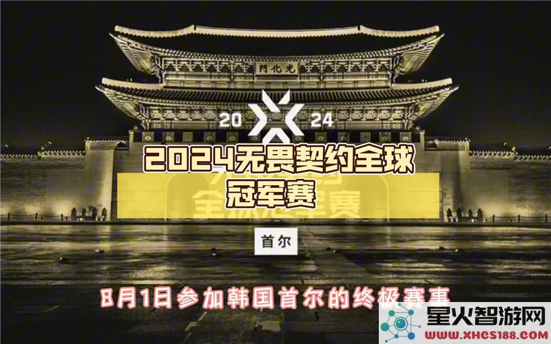 无畏契约全球冠军赛：2024首尔站8月6日战况速览-电竞巅峰对决