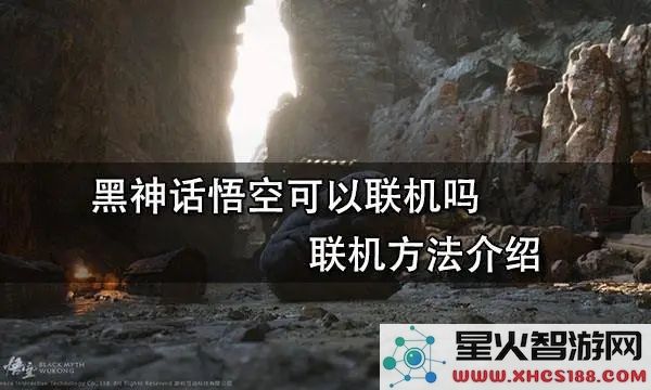 黑神话悟空联机攻略:如何与好友畅玩多人模式-2023最新教程