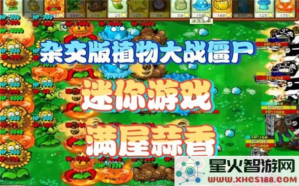 植物大战僵尸杂交版：迷你游戏满屋蒜香通关攻略-新手必学技巧