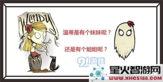 温蒂在饥荒中的身份谜团，她究竟是姐姐还是妹妹的有趣讨论