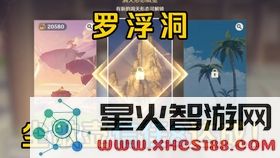 探索原神罗浮洞的信任等级提升攻略与机制解析