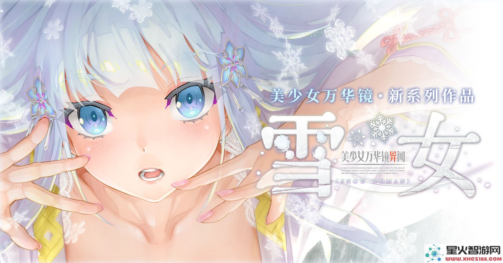 《美少女万华镜异闻：雪女》中文版上线-官方透露新角色动态