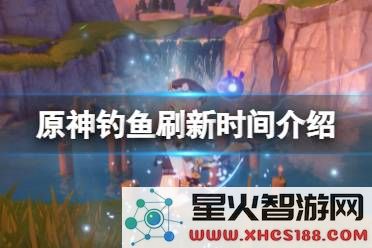 钓鱼原神刷新时间