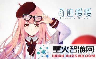 奇迹暖暖评分机制解析 深入了解评分细则高分轻松拿