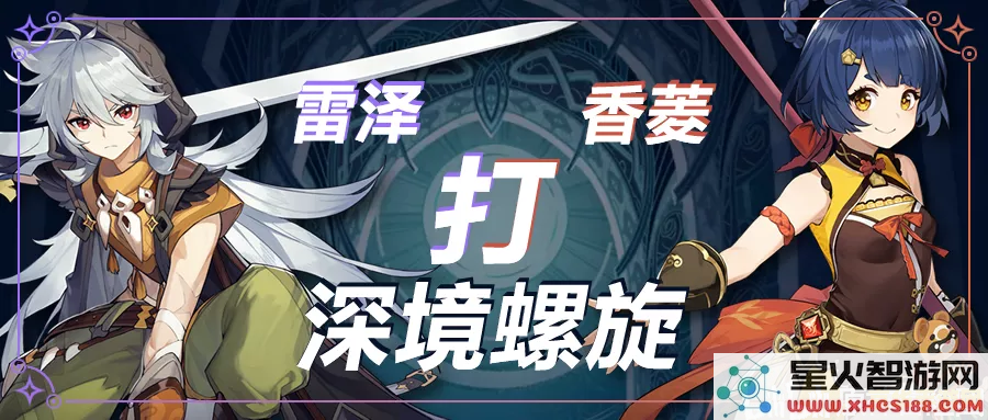 原神雷泽香菱阵容