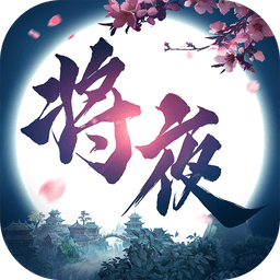 将夜修仙手游