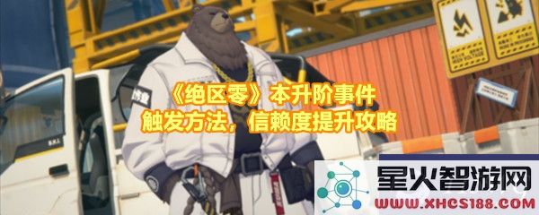 绝区零升阶任务攻略：如何高效通关最新剧情挑战