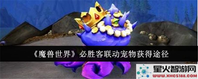 魔兽世界联动宠物获取攻略:必胜客合作限定坐骑怎么拿?
