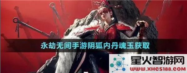 永劫无间手游内丹魂玉获取攻略:2024最新掉落途径解析