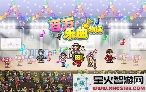 如何有效提升百万乐曲物语中的激情值?详细激情提升攻略与技巧分享