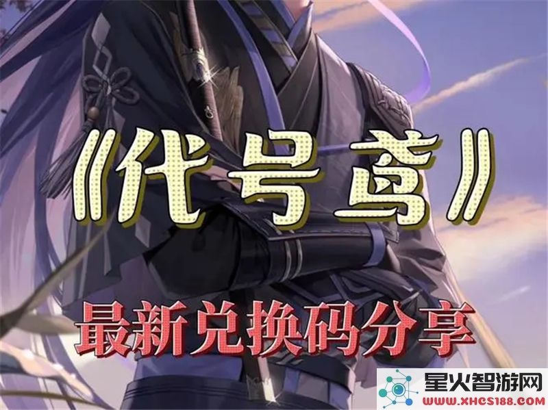 代号鸢礼包码2024:最新兑换福利与限时活动解析