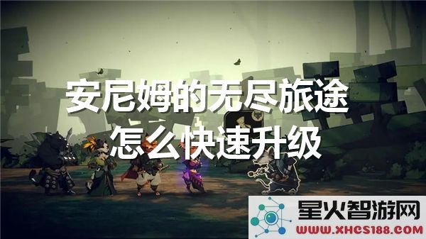 安尼姆的无尽旅途:如何高效升级-角色培养攻略解析