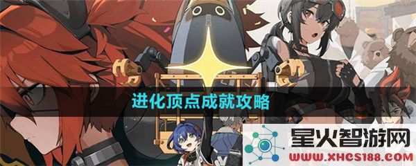绝区零进化顶点成就攻略:如何快速达成终极目标?