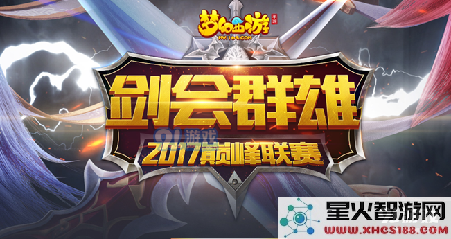 梦幻西游手游2017剑会群雄比赛具体开始时间及详细赛程时间表