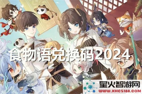 食物语礼包码2024:最新兑换福利与热门活动解析