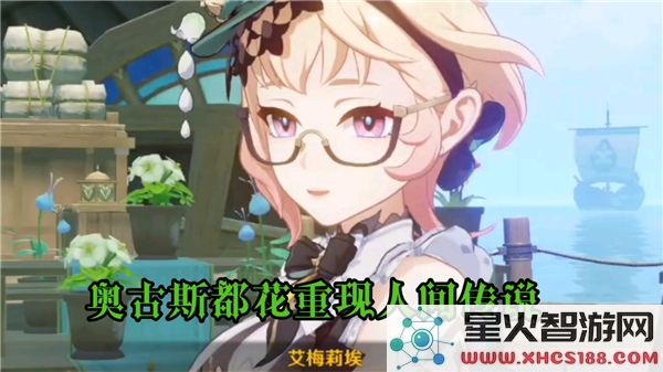 原神4.8艾梅莉埃任务攻略:花债前调如何高效完成?