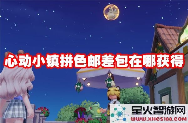 心动小镇拼色邮差包获取攻略:如何解锁限定款背包?