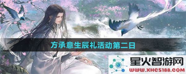 逆水寒手游方承意生辰礼攻略：第二日任务流程解析-附热门彩蛋触发
