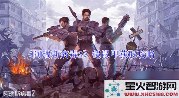 阿瑞斯病毒2铠鼠甲获取攻略：2024最新掉落地点解析