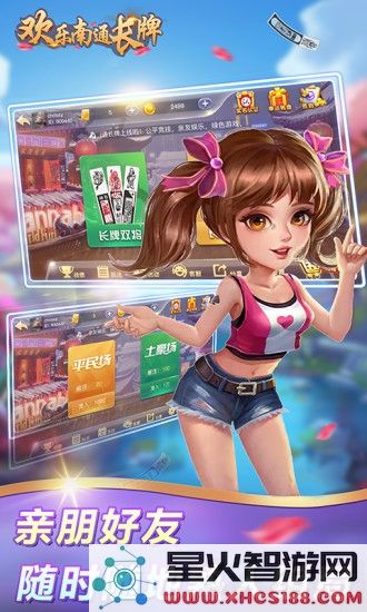 欢乐南通长牌手机版下载安装