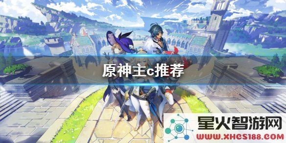 原神主c推荐