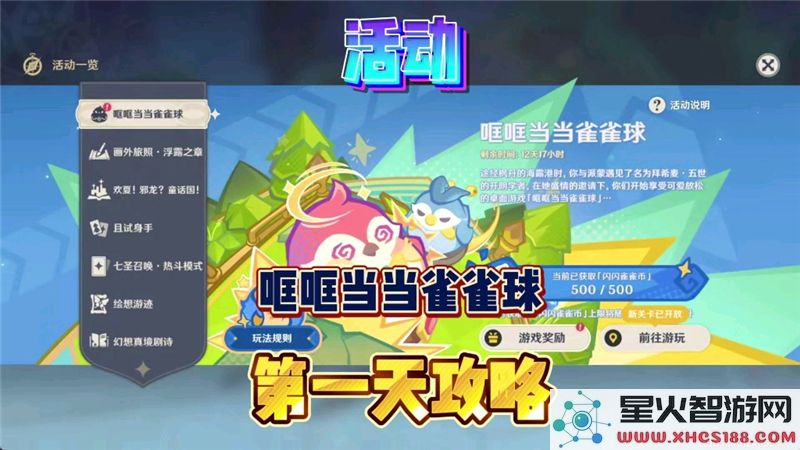 原神4.8雀雀球攻略:首日速通技巧-哐哐当当挑战解析