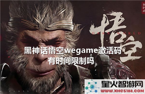 黑神话悟空:wegame激活码有效期解析-近期热门问题