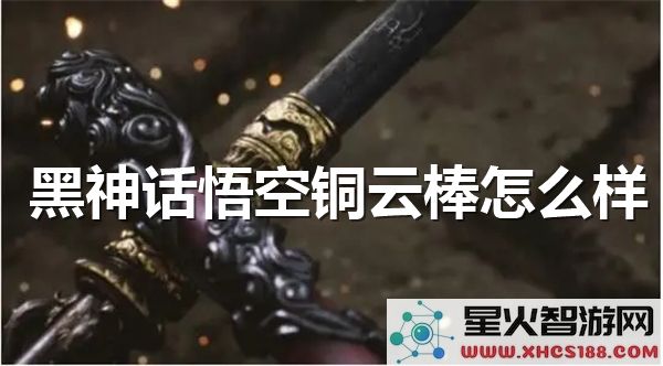 黑神话悟空铜云棒测评:2024年玩家实测体验如何?