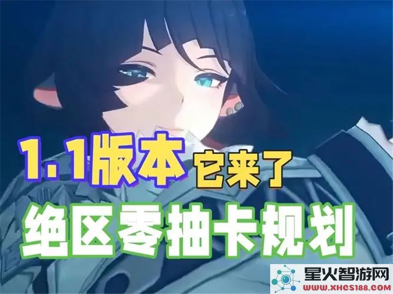 绝区零1.1版本抽卡规划:新角色保底需要多少原石?