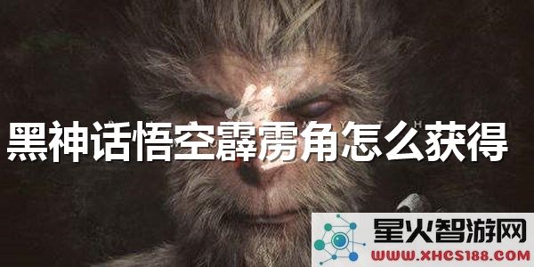 黑神话悟空:霹雳角获取攻略-最新版本掉落详解