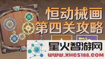原神恒动械画第一关通关技巧与攻略详解,助你轻松过关拿高分