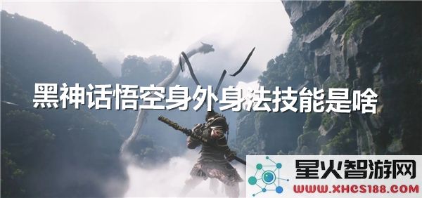 黑神话悟空身外身法解析:2024最新技能机制与实战效果