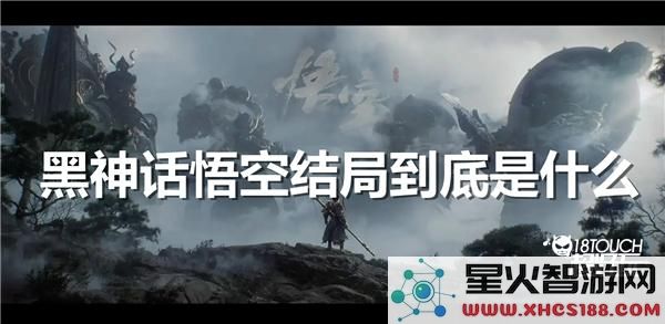 黑神话悟空结局解析:隐藏剧情与玩家热议的终极猜想