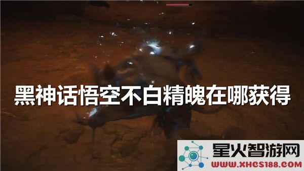 黑神话悟空不白精魄获取攻略:2024最新掉落机制解析