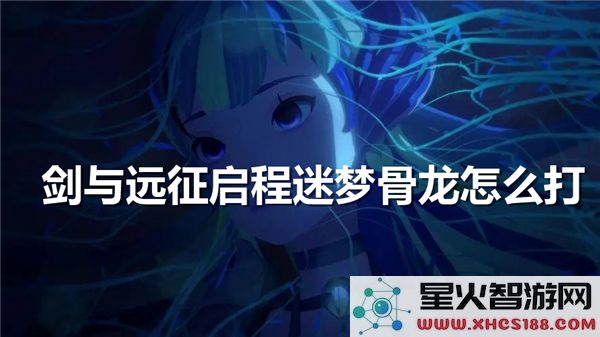 剑与远征骨龙挑战攻略:启程迷梦高效通关技巧解析
