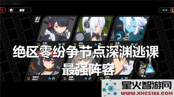 绝区零深渊逃课阵容:2024热门流派搭配与实战解析