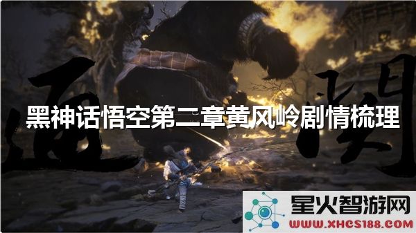 黑神话悟空第二章解析:黄风岭剧情深度剖析与战斗技巧