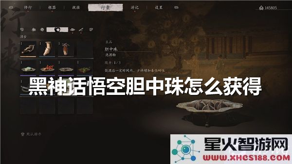 黑神话悟空:胆中珠获取攻略-最新版本速刷技巧