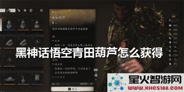 黑神话悟空青田葫芦获取攻略:2024最新掉落位置解析