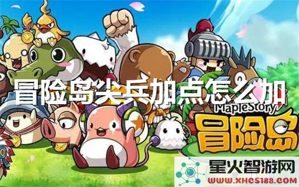 冒险岛尖兵技能加点攻略:2024最新版本如何优化输出?