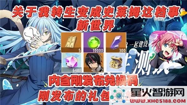 转生史莱姆新世界:最新兑换码与福利领取指南 - 二次元必备