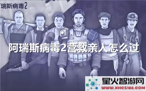 阿瑞斯病毒2:营救亲人通关攻略-最新生存技巧解析