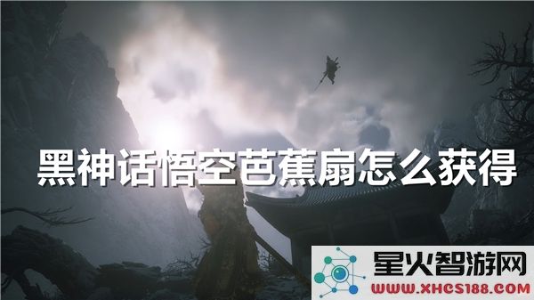 黑神话悟空:芭蕉扇获取攻略-近期热门道具解析