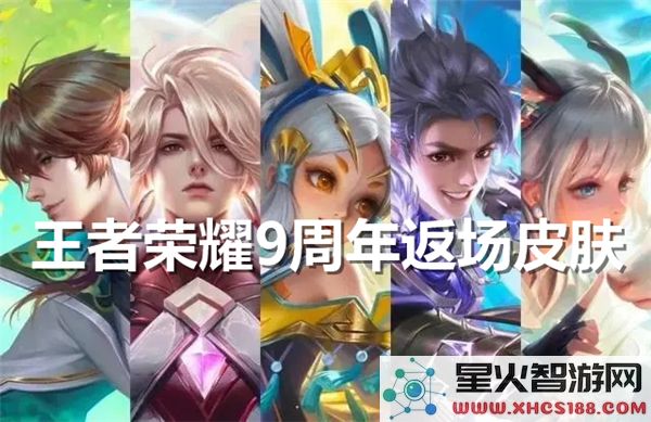 王者荣耀9周年返场皮肤盘点:2023热门限定皮肤有哪些?