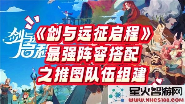剑与远征启程阵容搭配:2024最新推图流派如何选择?