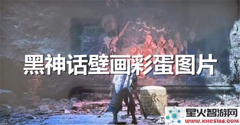 黑神话悟空壁画彩蛋解析:隐藏艺术与近期国风热潮揭秘