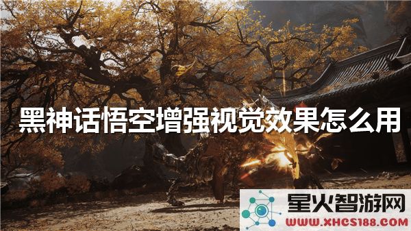 黑神话悟空画质优化指南:如何开启4K光追提升视觉体验