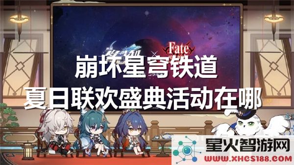 崩坏星穹铁道夏日盛典在哪开启:2023热门联欢活动指南